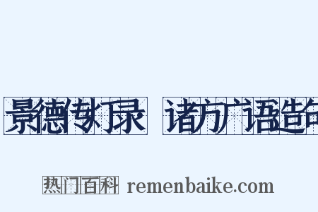 景德传灯录·诸方广语造句是什么意思的图片